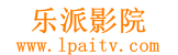 乐派影院_免费看剧_最新电视剧大全免费看