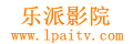 乐派影院_免费看剧_最新电视剧大全免费看